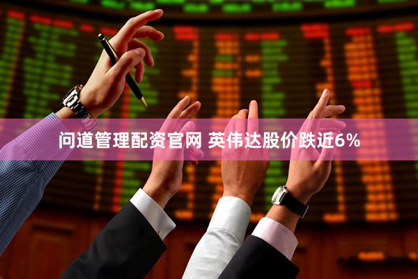 问道管理配资官网 英伟达股价跌近6%
