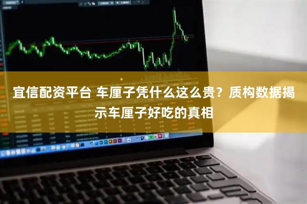宜信配资平台 车厘子凭什么这么贵？质构数据揭示车厘子好吃的真相